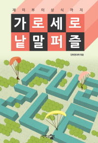 가로세로 낱말 퍼즐 - 재미부터 상식까지